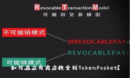 如何在应用商店搜索到TokenPocket？