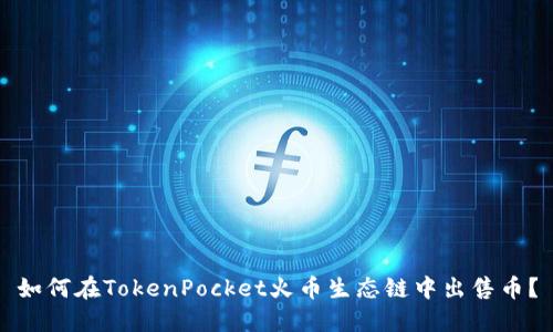 如何在TokenPocket火币生态链中出售币？