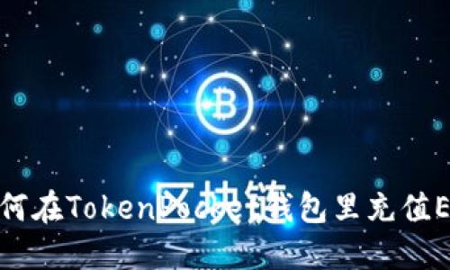 如何在TokenPocket钱包里充值ETH