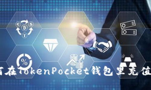 如何在TokenPocket钱包里充值ETH