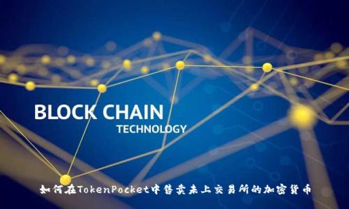 如何在TokenPocket中售卖未上交易所的加密货币