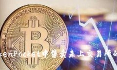 如何在TokenPocket中售卖未上交易所的加密货币