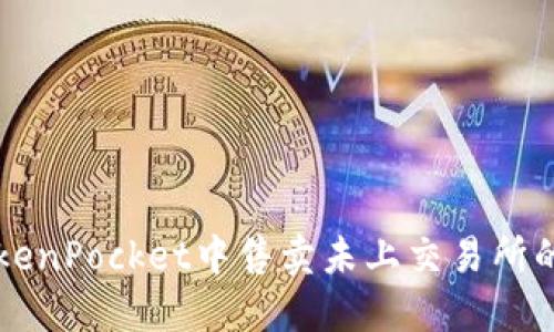 如何在TokenPocket中售卖未上交易所的加密货币