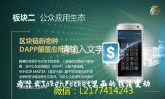 为什么TokenPocket里面的钱没变动