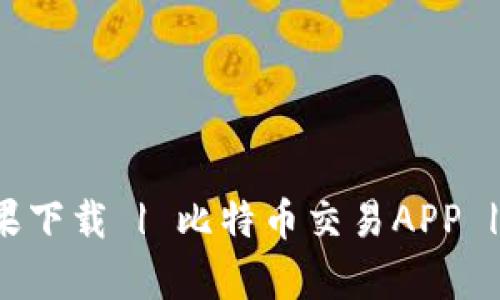 OKCoinApp苹果下载 | 比特币交易APP | OKCoin官网 