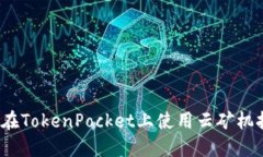 如何在TokenPocket上使用云矿机挖矿？