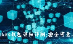 TokenPocket钱包详细评测：安全可靠、功能多样