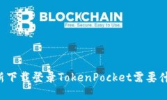 重新下载登录TokenPocket需要什么？