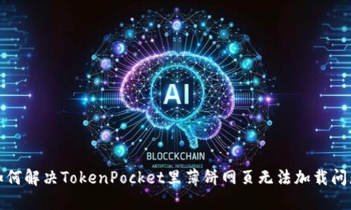 如何解决TokenPocket里薄饼网页无法加载问题