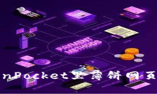 如何解决TokenPocket里薄饼网页无法加载问题