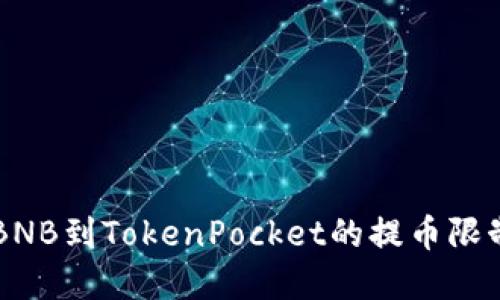 币安提BNB到TokenPocket的提币限制及建议