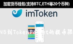 币安提BNB到TokenPocket的提币限制及建议