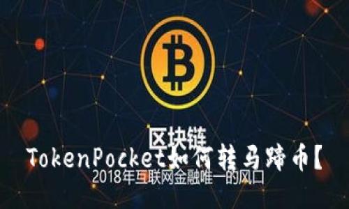 TokenPocket如何转马蹄币？