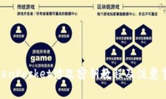 TokenPocket修改密钥教程及注意事项