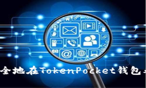 如何安全地在TokenPocket钱包养奶牛？