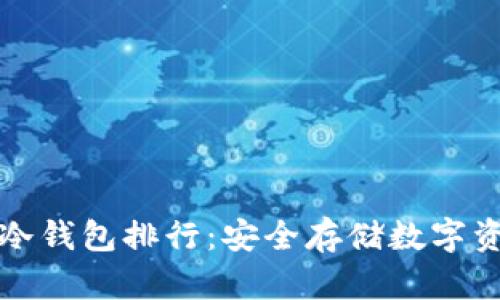 虚拟币冷钱包排行:安全存储数字资产之最