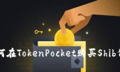 如何在TokenPocket购买Shib代币