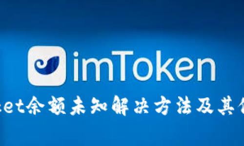 TokenPocket余额未知解决方法及其他常见问题