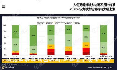 防范区块链钱包骗局，加强资产安全保护