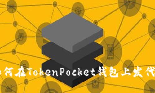 如何在TokenPocket钱包上发代币