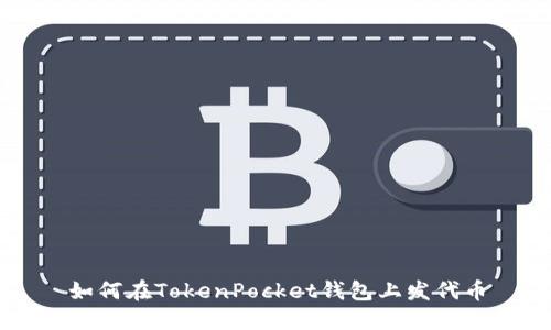 如何在TokenPocket钱包上发代币