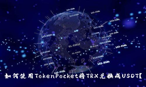 如何使用TokenPocket将TRX兑换成USDT？