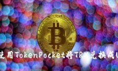 如何使用TokenPocket将TRX兑换成USDT？