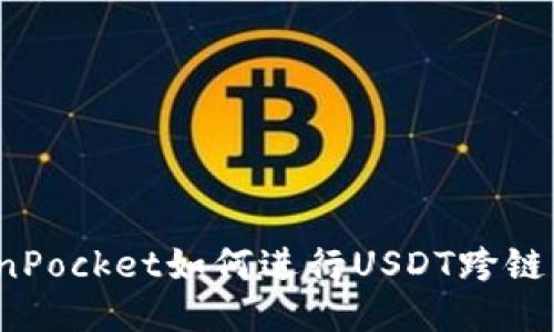 TokenPocket如何进行USDT跨链转账？