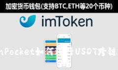 TokenPocket如何进行USDT跨链转账？