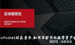 TokenPocket被盗案件：如何保护你的数字资产安全？