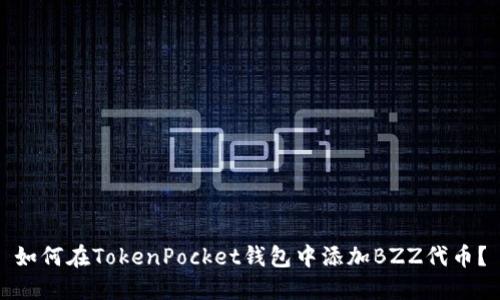 如何在TokenPocket钱包中添加BZZ代币？