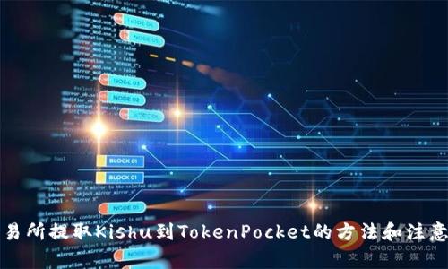 从交易所提取Kishu到TokenPocket的方法和注意事项