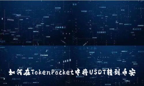 如何在TokenPocket中将USDT转到币安