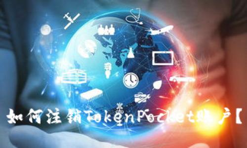 如何注销TokenPocket账户？