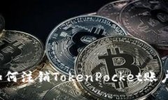 如何注销TokenPocket账户？