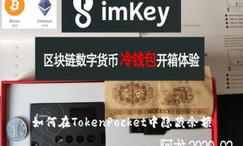 如何在TokenPocket中隐藏余额