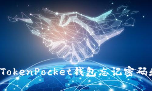 如何找回TokenPocket钱包忘记密码和助记词？