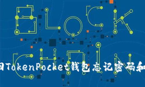 如何找回TokenPocket钱包忘记密码和助记词？