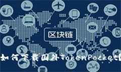 如何下载国外TokenPocket？