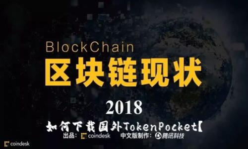 如何下载国外TokenPocket？