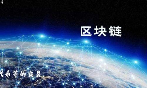 TokenPocket是什么？掌握一款支持多链的数字钱包
TokenPocket数字钱包，多链钱包，区块链，加密资产，去中心化，安全保障/guanjianci

TokenPocket是一款支持多链的数字钱包，它可以管理多种区块链的加密数字资产，包括以太坊、比特币、EOS、TRX等主流数字货币，同时支持众多去中心化应用（dApp）的访问。用户可以在TokenPocket中轻松管理自己的加密数字资产、交易数十种数字货币以及使用各种去中心化应用。

TokenPocket具有很高安全性，支持本地存储私钥，同时还提供了备份、恢复等一系列安全措施。此外，TokenPocket也支持多重签名、指纹、密码锁等多种安全保护措施，确保用户资产的安全。

TokenPocket的优势有哪些？
TokenPocket的主要优势包括以下几点：

ol
li支持多链：TokenPocket支持多种数字货币和区块链，包括以太坊、比特币、EOS、TRX等主流数字货币，确保用户可以便捷地管理和交易自己的加密数字资产。/li
li去中心化：TokenPocket支持众多dApp，让用户能够更好的体验去中心化的世界，并体验一系列新的应用场景。/li
li安全保障：TokenPocket提供多种安全措施，包括本地存储私钥、备份、恢复等，确保用户资产安全。/li
li简单易用：TokenPocket拥有友好的用户界面，交互体验简单易用，让用户可以轻松查看和管理自己的数字资产。/li
/ol

如何在TokenPocket中添加和管理加密数字资产？
在TokenPocket中，添加和管理加密数字资产非常简单。只需要按以下步骤操作：

ol
li打开TokenPocket App，进入钱包首页，在首页上方点击“管理资产”。/li
li点击“添加资产”按钮，选择想要添加的数字资产，输入相应的信息，完成添加。/li
li在首页上即可看到已经添加的数字资产，并实时查看其价值。/li
/ol

同时，在TokenPocket中，用户可以设置自定义交易费用、查看交易记录、导入钱包以及备份钱包等操作。

如何在TokenPocket中使用去中心化应用(dApp)？
在TokenPocket中使用去中心化应用非常简单。只需要按以下步骤操作：

ol
li在TokenPocket的首页中点击“DApp浏览器”按钮，进入dApp浏览器。/li
li在搜索框中输入相应的dApp名称，如Uniswap、Compound等，或者直接扫描dApp的二维码。/li
li打开dApp后可以使用TokenPocket中的加密数字资产进行操作。/li
/ol

同时，在TokenPocket中，用户还可以通过dApp浏览器查看自己的dApp访问记录、管理交易记录等。

如何保证TokenPocket中加密数字资产的安全？
TokenPocket非常注重用户的资产安全，提供了多种安全保障措施。以下是保障TokenPocket中加密数字资产安全的几点措施：

ol
li本地安全：TokenPocket支持本地存储私钥，确保私钥不会被泄露。/li
li多种措施：TokenPocket提供了多种安全保障措施，包括指纹、密码锁、多重签名等，帮助用户保护加密数字资产。/li
li备份和恢复：TokenPocket支持备份和恢复，确保即使手机丢失或者遭受其他损失，用户也可以恢复自己的数字资产。/li
li强密码：TokenPocket中必须设定强密码，确保更好地保护用户资产安全。/li
/ol

TokenPocket是否支持多种语言？
是的，TokenPocket支持多种语言，包括英语、简体中文、繁体中文、日语、韩语等多种语言。用户可以在设置中切换语言。

TokenPocket是否支持代币交易？
是的，TokenPocket支持代币交易。在TokenPocket中，用户可以进行多种数字货币的交易，同时也支持ERC20代币、EOS代币等的交易。