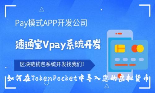 如何在TokenPocket中导入您的虚拟货币