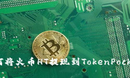 如何将火币HT提现到TokenPocket？