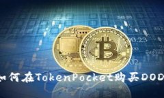 如何在TokenPocket购买DOD？