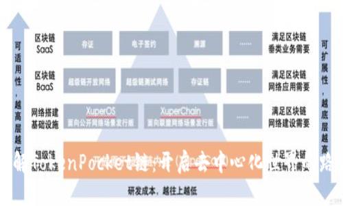 了解TokenPocket链：开启去中心化世界的路径