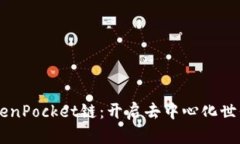 了解TokenPocket链：开启去中心化世界的路径