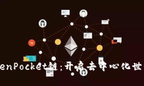 了解TokenPocket链：开启去中心化世界的路径