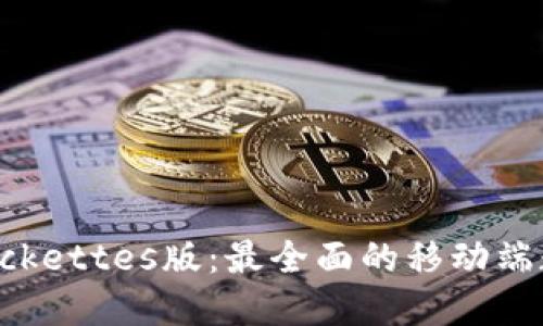 TokenPockettes版：最全面的移动端数字钱包