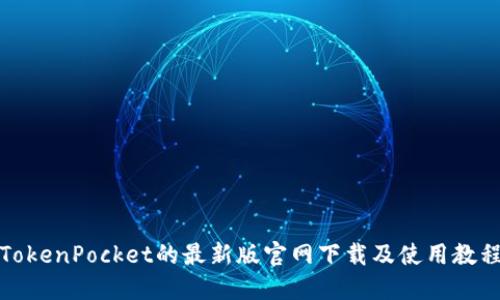 TokenPocket的最新版官网下载及使用教程