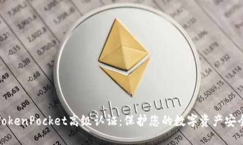 TokenPocket高级认证：保护您的数字资产安全